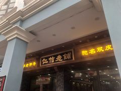 门面-仁信老铺(华盖路店)