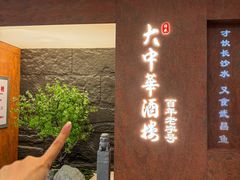 -大中华酒楼·主席武昌鱼·武汉美食地标(江汉路步行街店)
