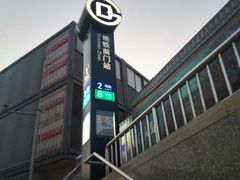 -前门(地铁站)