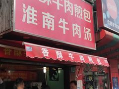 门面-牛煎里牛肉煎包淮南牛肉汤(广东路店)
