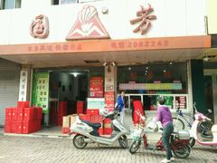门面-湖州国芳粽子(湖州总店)