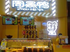 -周黑鸭(宝安中心店)