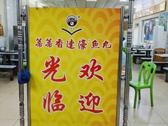 -蒂蒂香達濠魚丸