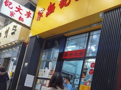 -麦文记面家(佐敦店)