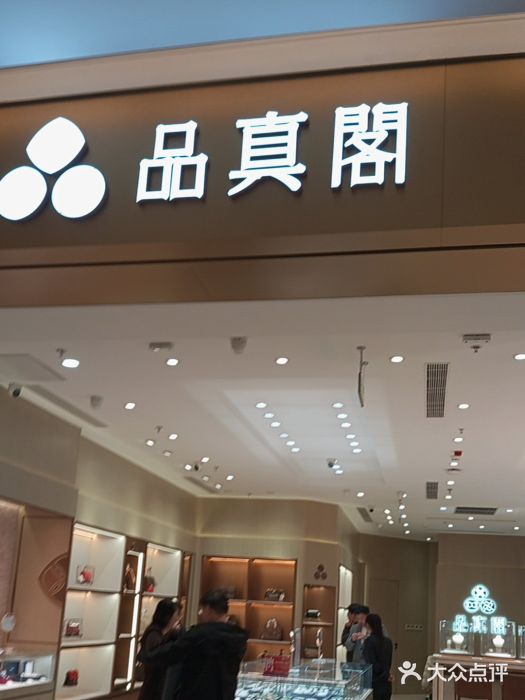 品真阁(西三旗万象汇店)图片
