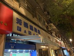 -芳婆糕团店(王府大街店)