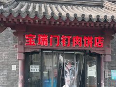 门面-宝瑞门钉肉饼店