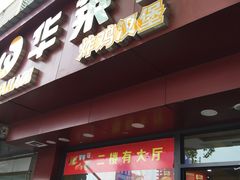门面-华莱士·全鸡汉堡(浦东南路店)
