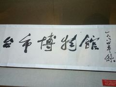 -烟台市博物馆