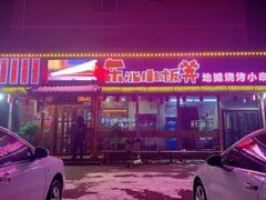 门面-东北小板凳地摊烧烤(泰来街店)