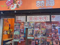 -囍福咖啡(这有山店)