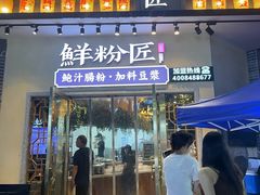 -鲜粉匠·鲍汁肠粉(民治店)