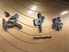 -汉中路(地铁站)