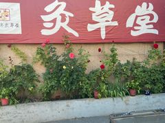 -范长伟灸草堂(甘家口店)