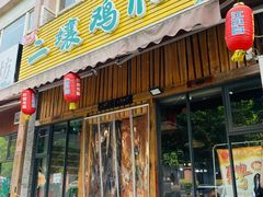 -二孃鸡爪爪(双楠店)