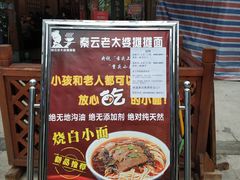 门面-秦云老太婆摊摊面(全国总店)