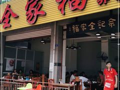 门面-佘记全家福芋儿鸡(向阳街总店)