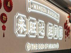 -旺达·福州菜(正大广场店)