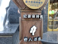 -野人部落(中街店)