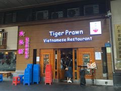 门面-大头虾越式风味餐厅(光明广场店)