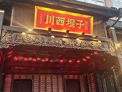 -川西坝子火锅(清江东路3.0直营店)