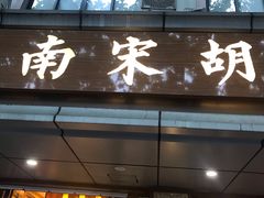 门面-南宋胡记(杭州体育场路店)