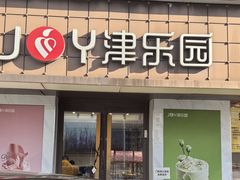 -津乐园(芥园道店)