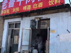 门面-老鲁牛肉板面(金环里店)