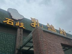 -石岐乳鸽村(南海第三分店)
