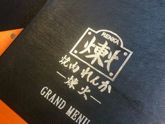 -炼火烤肉店