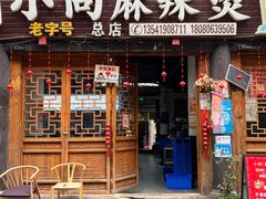 -小向麻辣烫(天街总店)