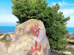 -崂山巨峰游览区