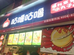门面-咕噜咕噜·章鱼小丸子(广州荔湾领展广场店)