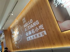 -阿香米线(吴中永旺梦乐城店)
