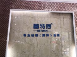 -蕾特恩祛痘•皮肤管理