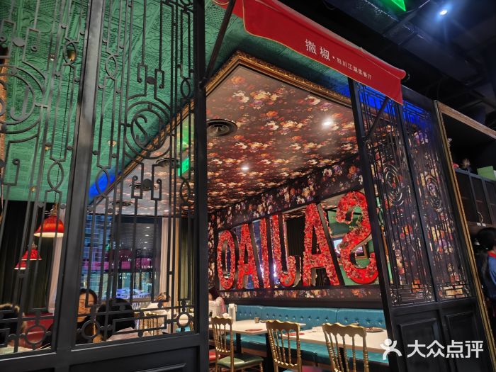 撒椒·四川江湖菜(大族广场店)图片
