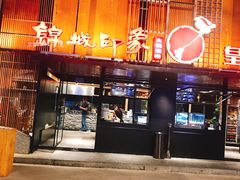 门面-锦城印象火锅(天府三街店)