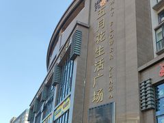 -五月花生活广场