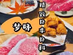 -梦味精致日本料理(新地假日广场店)