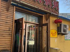 门面-农家铁锅炖(太阳沟店)