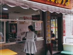 门面-王阿姨文昌油赞子(府桥街店)