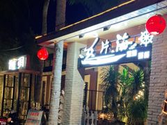 门面-这片海·海景餐厅(博鳌店)