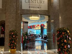 -新天世纪中餐厅