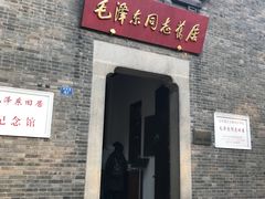 -毛泽东同志旧居