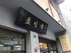 门面-盘飧市(春熙路店)