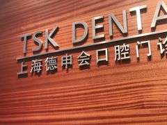 -TSK齿科德申会口腔门诊·联洋诊所