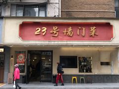 -23号墙门菜(狮虎桥店)