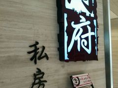 -闫府私房菜·百年鲁菜(恒隆店)
