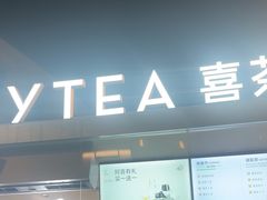 -喜茶(上海兴业太古汇店)