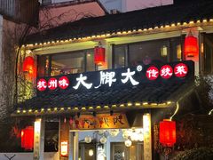 -大牌大·传统杭帮菜(湖滨店)